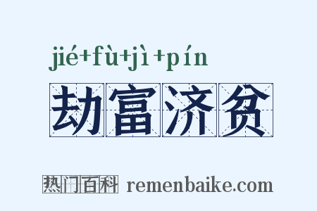 劫富济贫是什么意思的图片
